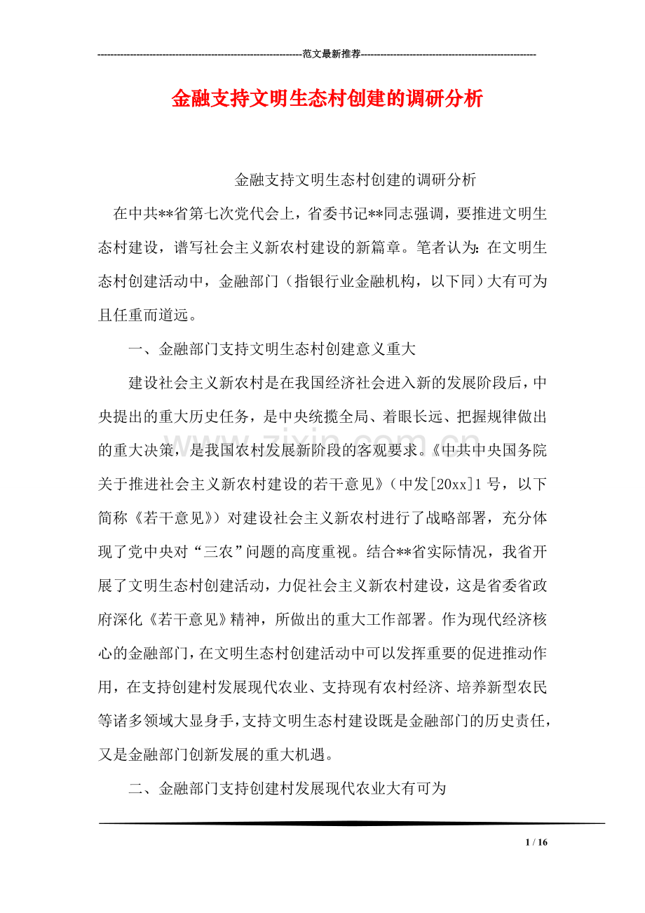 金融支持文明生态村创建的调研分析.doc_第1页