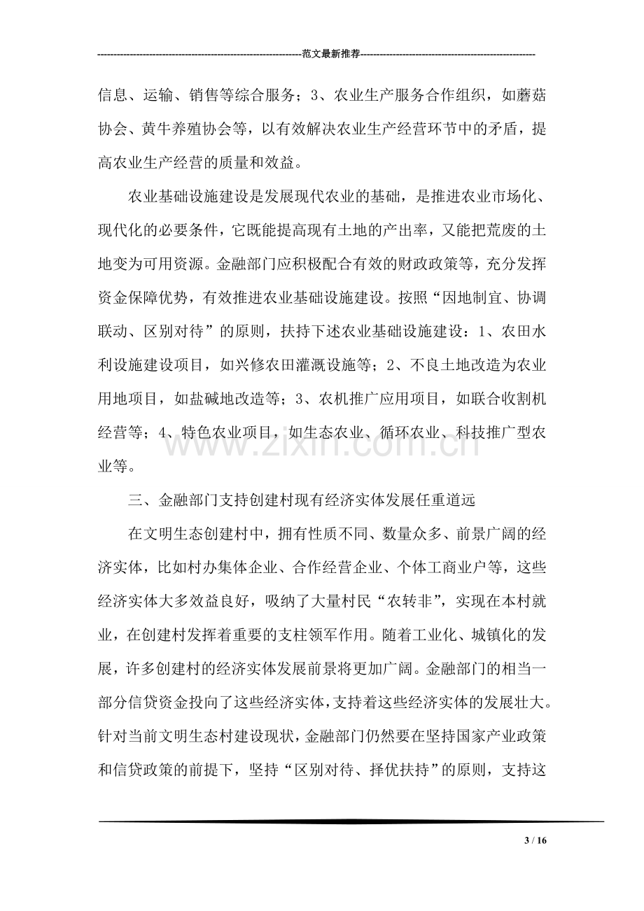 金融支持文明生态村创建的调研分析.doc_第3页