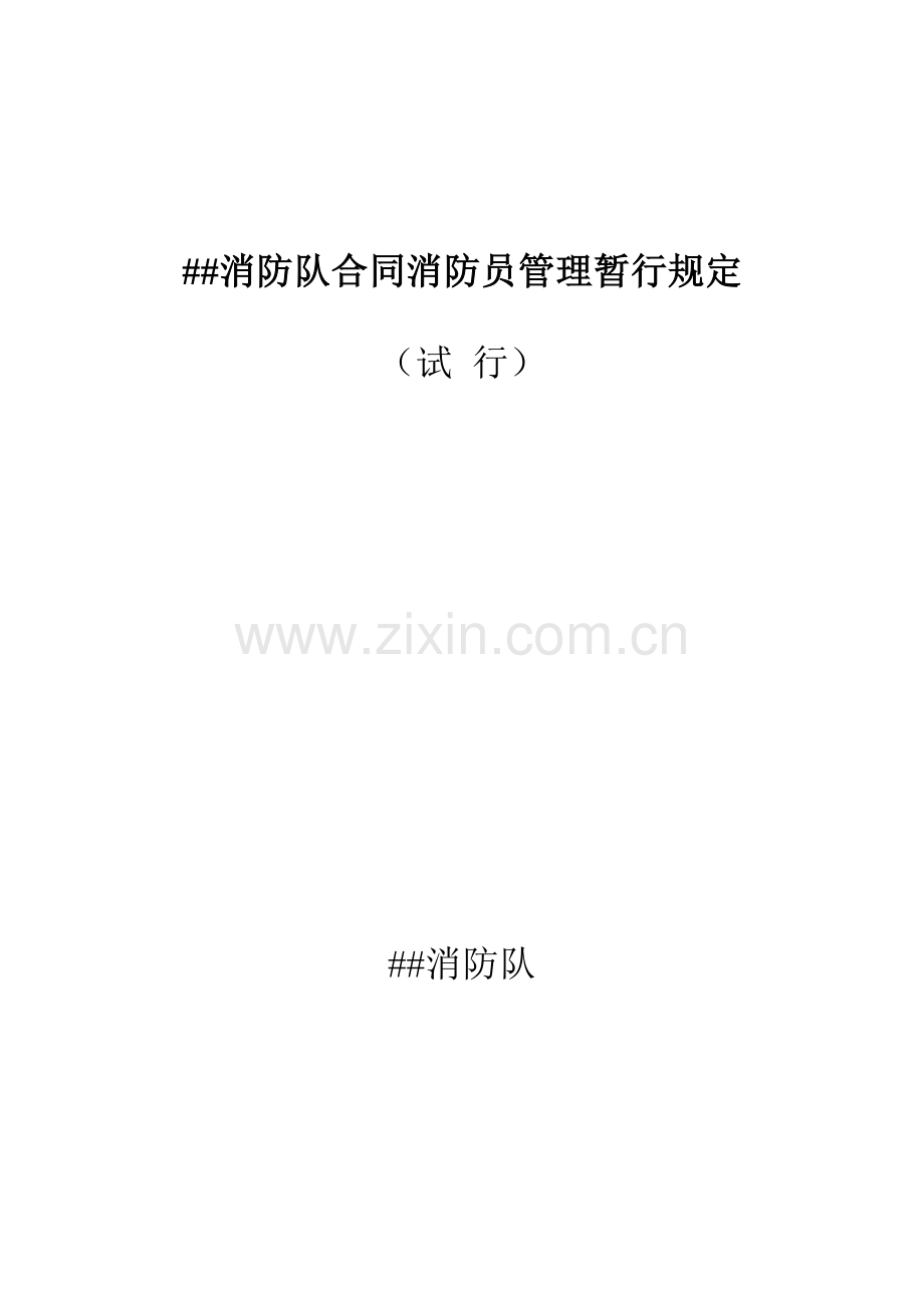 合同制消防员管理规定.doc_第1页