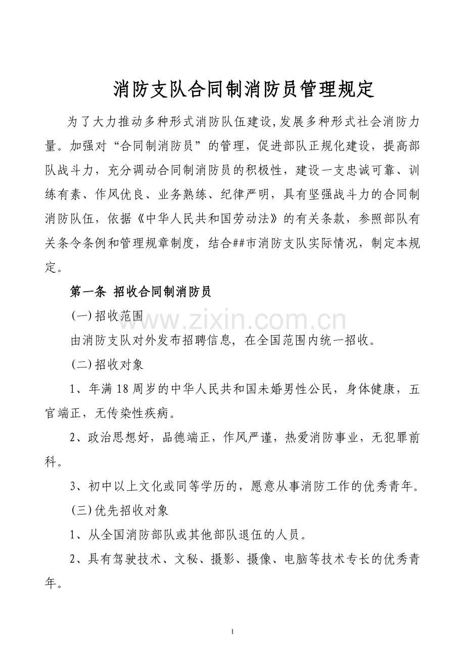 合同制消防员管理规定.doc_第2页