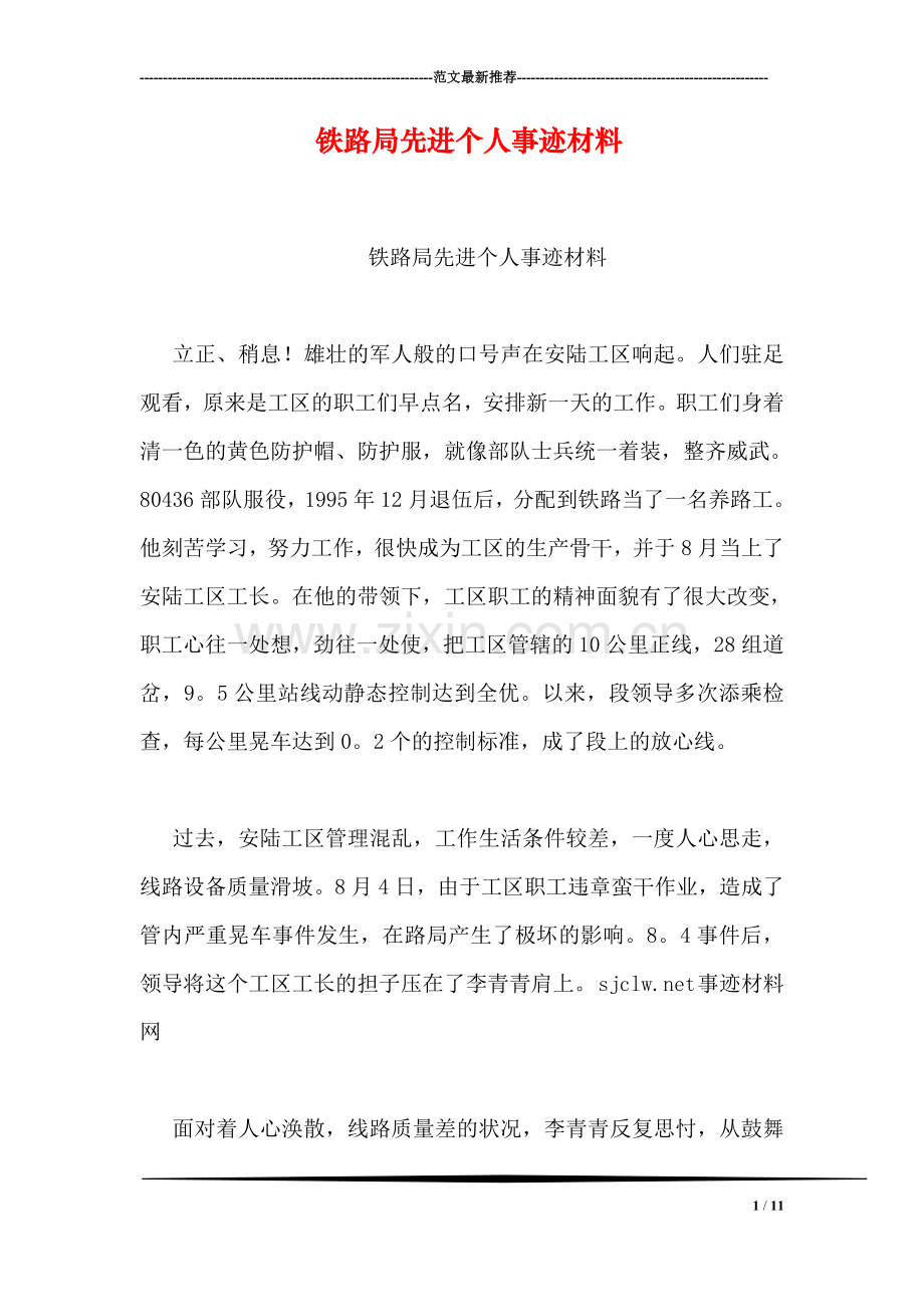 铁路局先进个人事迹材料.doc_第1页