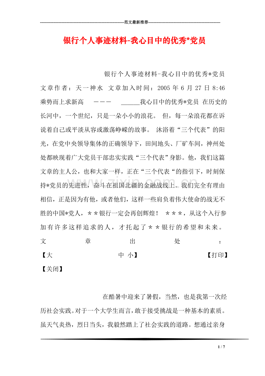 银行个人事迹材料-我心目中的优秀-党员.doc_第1页