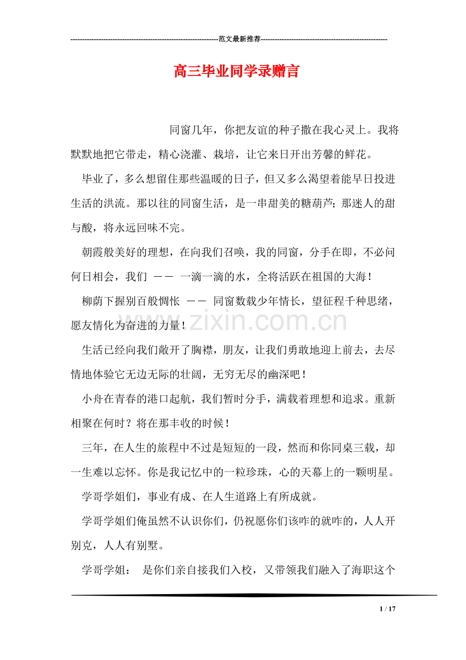 高三毕业同学录赠言.doc_第1页