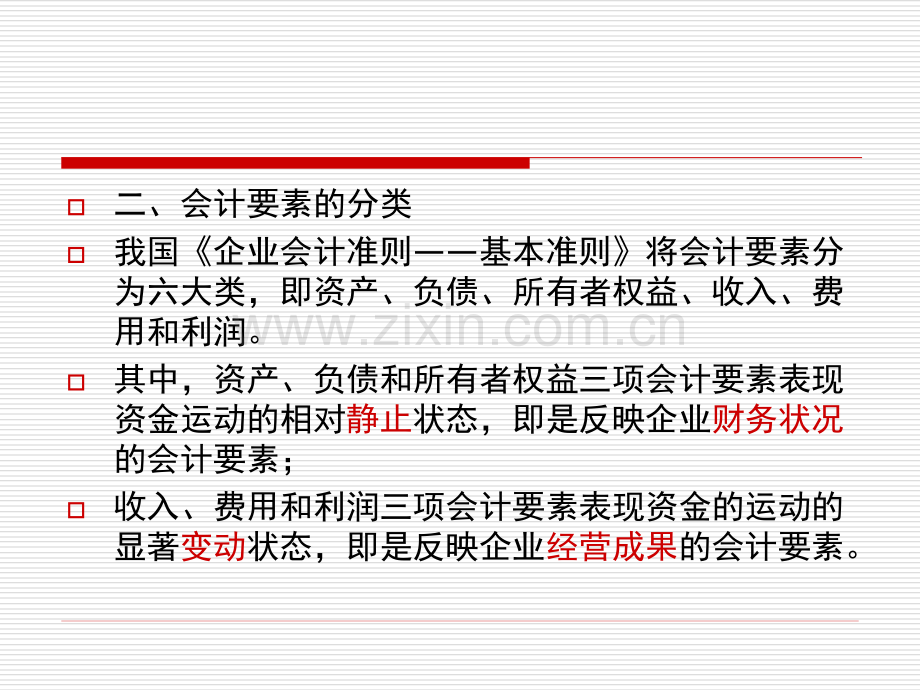 会计要素和会计恒等式.ppt_第3页