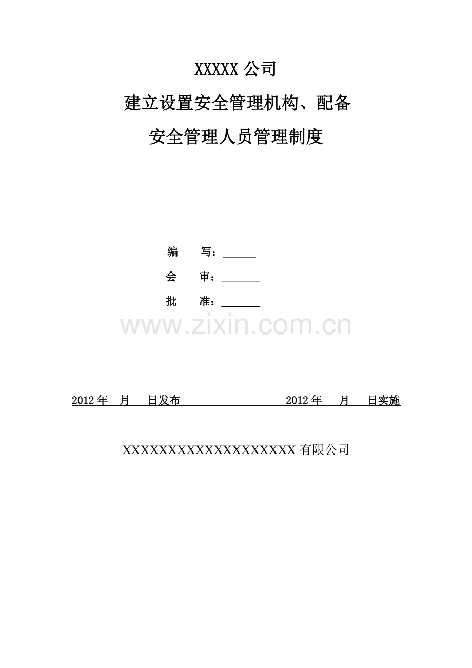 01建立设置安全管理机构、配备安全管理人员管理制度(包括红文).doc_第1页