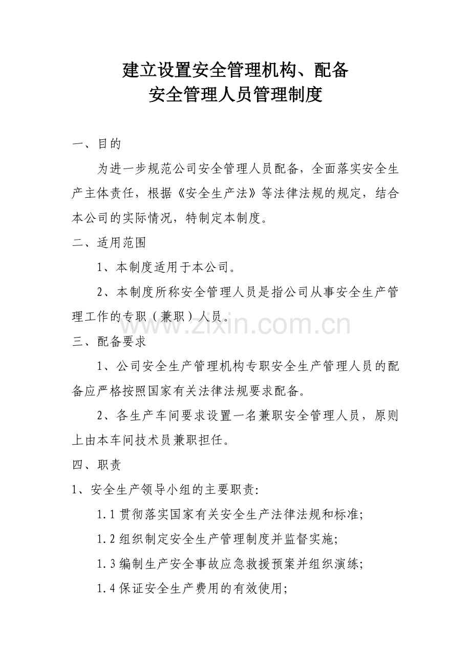 01建立设置安全管理机构、配备安全管理人员管理制度(包括红文).doc_第3页