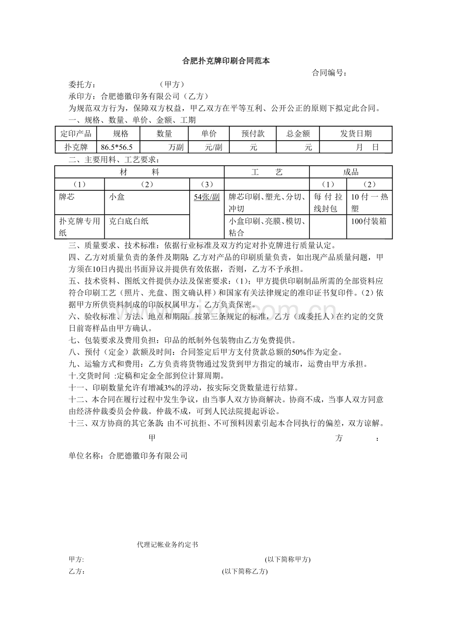 合肥扑克牌印刷合同范本.doc_第1页