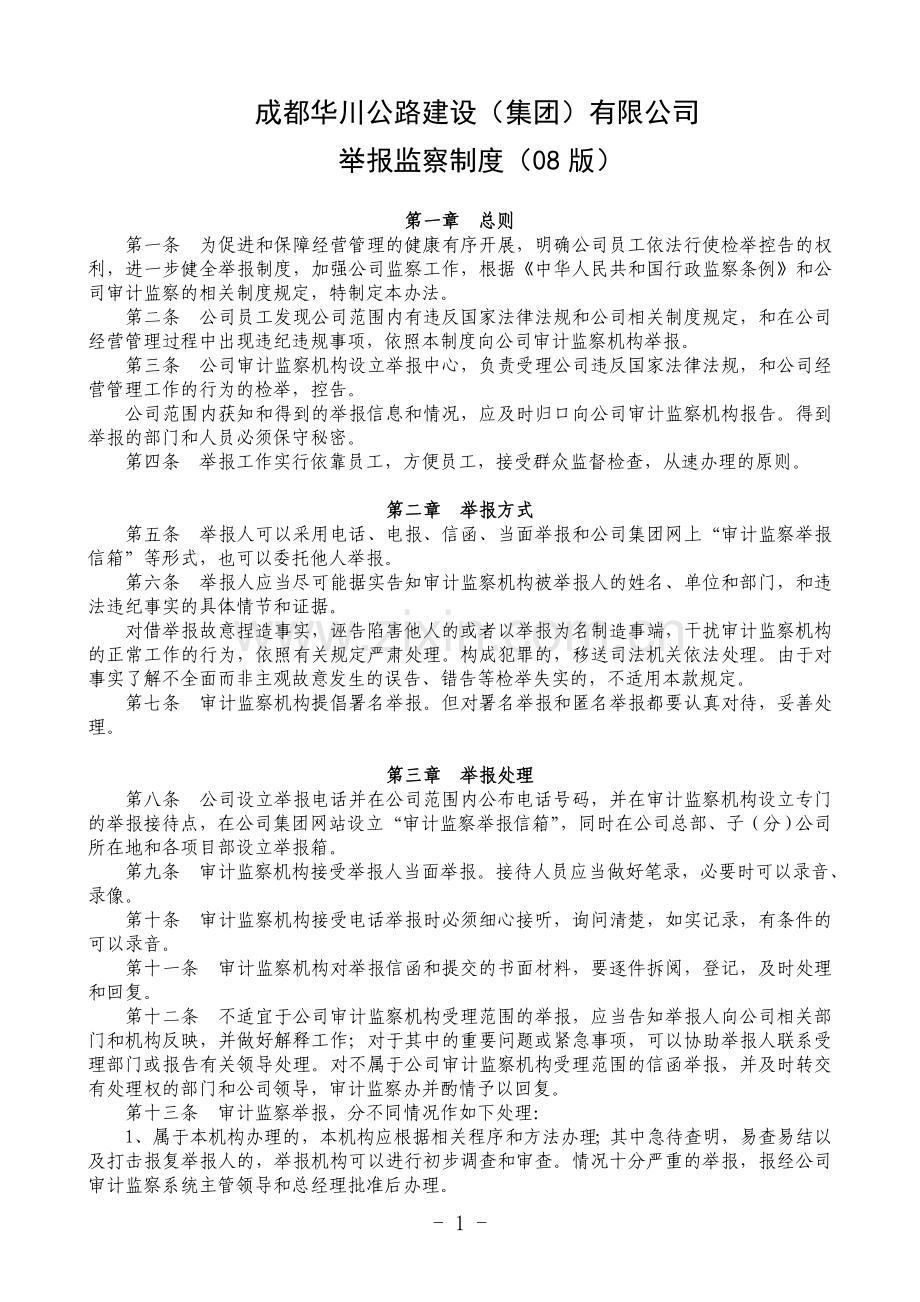 公司监察举报制度.doc_第1页