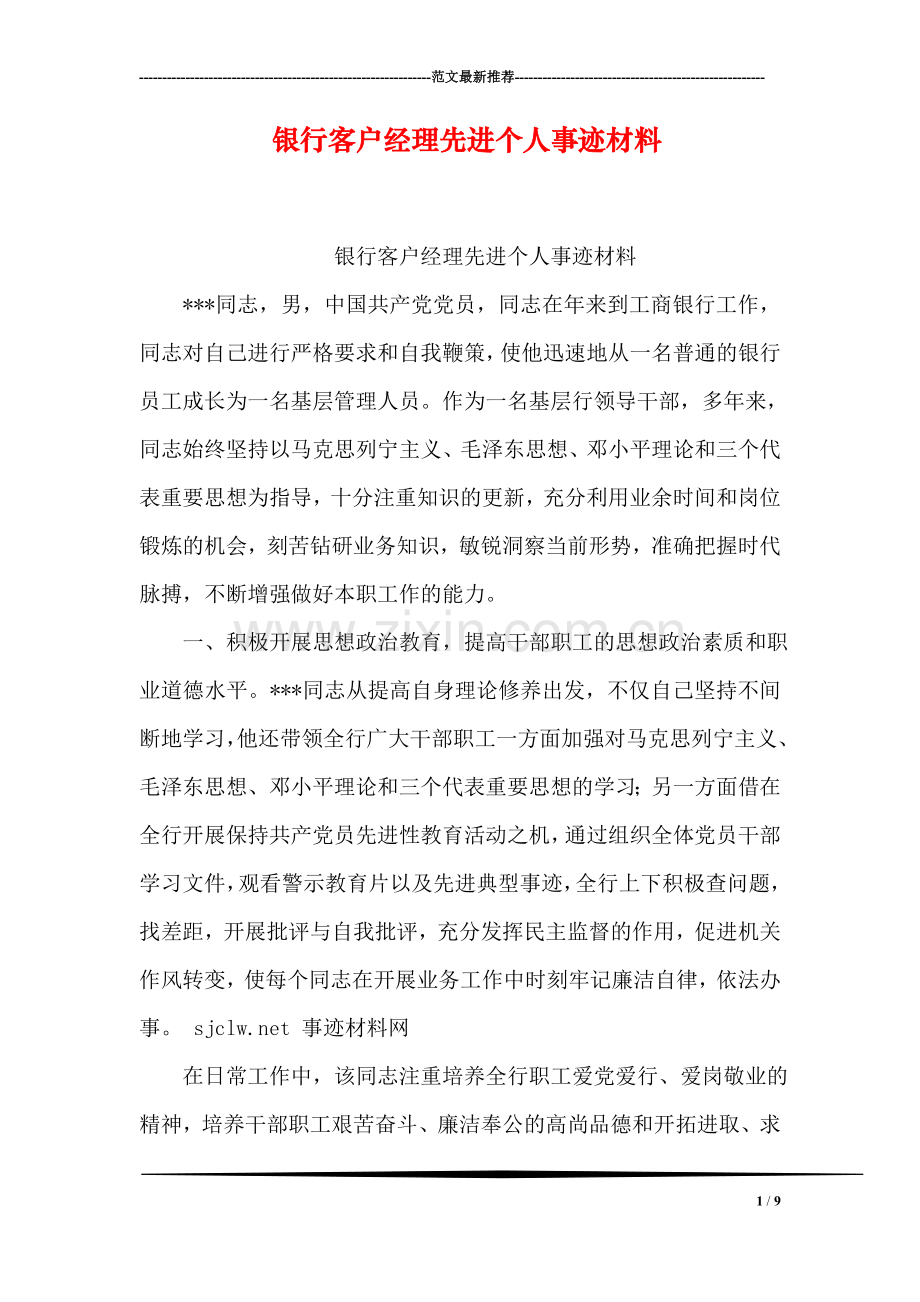 银行客户经理先进个人事迹材料.doc_第1页