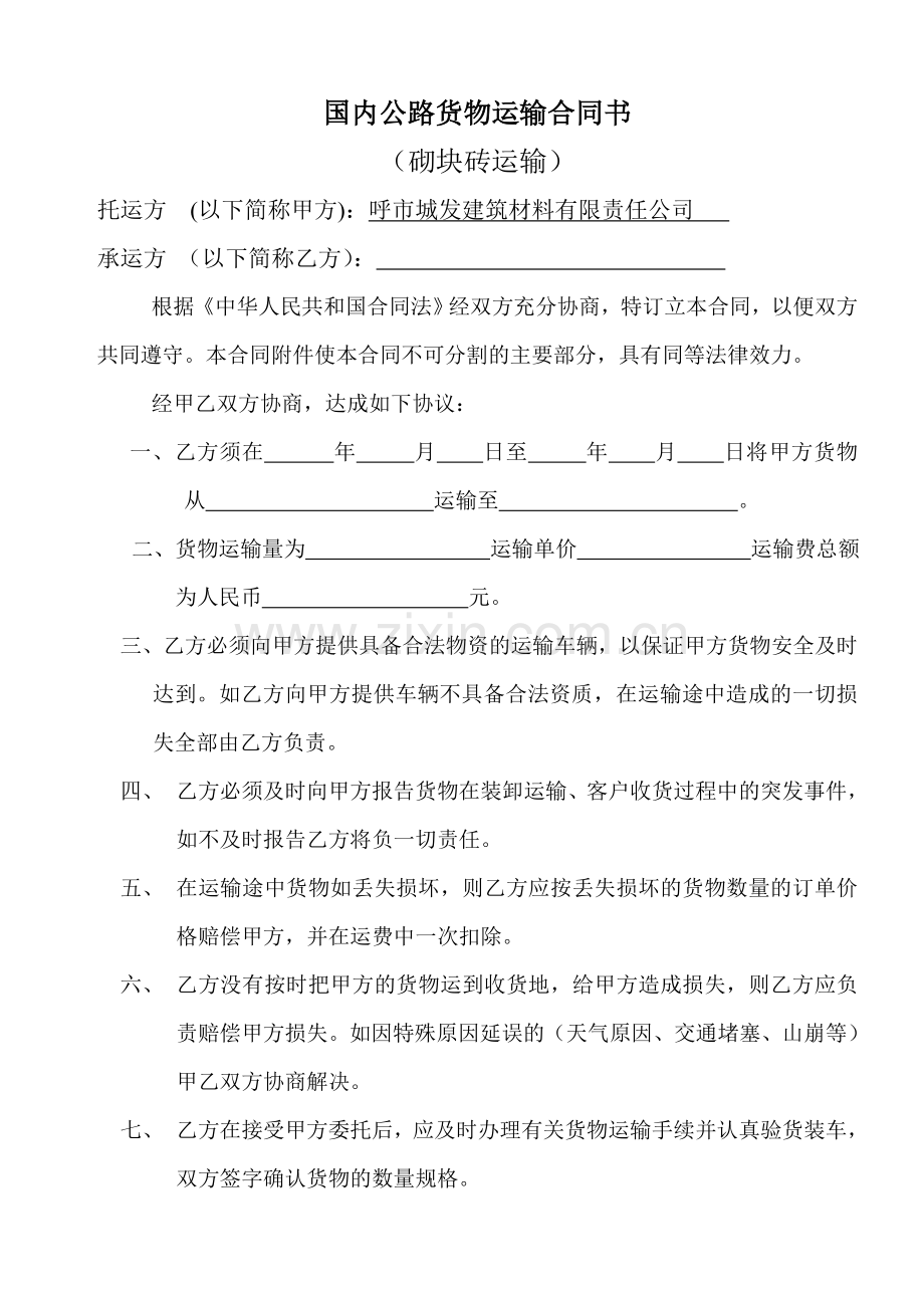 国内公路货物运输合同书.doc_第1页