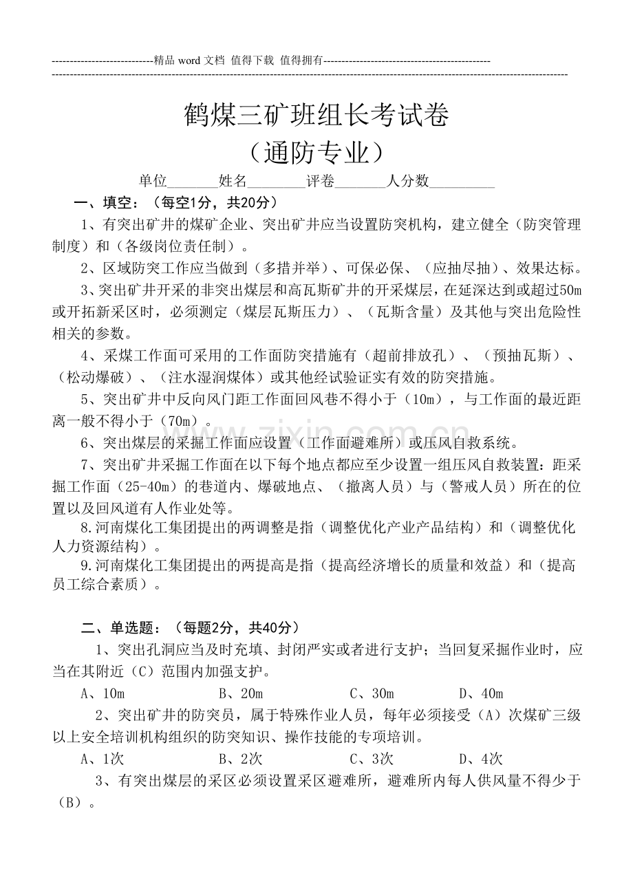 鹤煤公司安全培训考试题库(一通三防班组长).doc_第1页