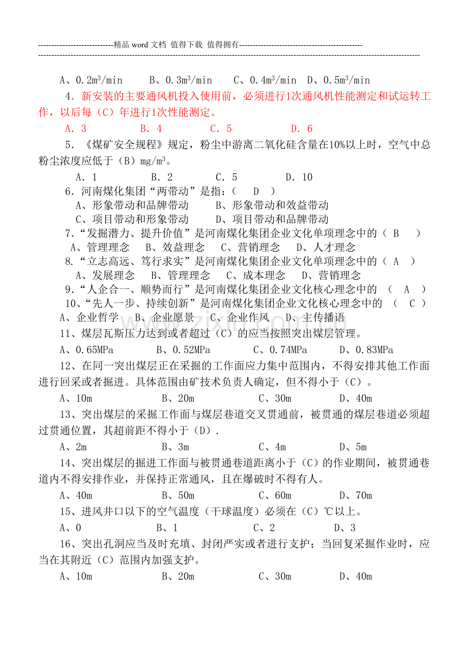 鹤煤公司安全培训考试题库(一通三防班组长).doc_第2页