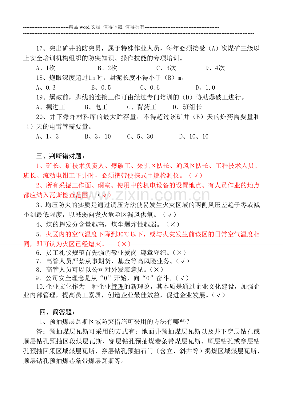 鹤煤公司安全培训考试题库(一通三防班组长).doc_第3页