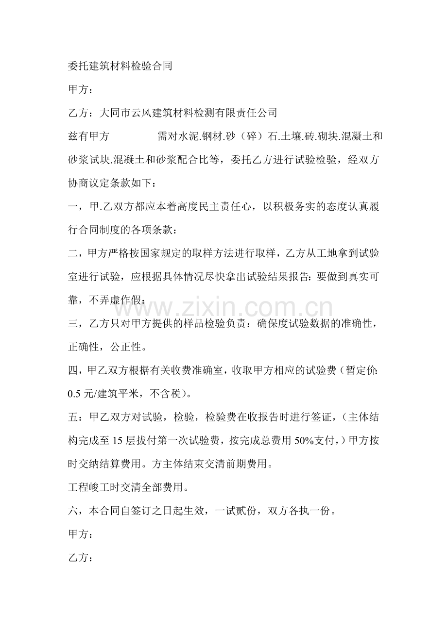 委托建筑材料检验合同.doc_第1页