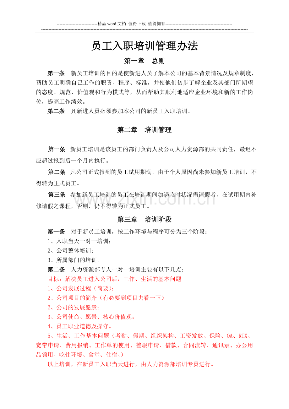 某房地产公司新员工入职培训制度(专业!).doc_第1页