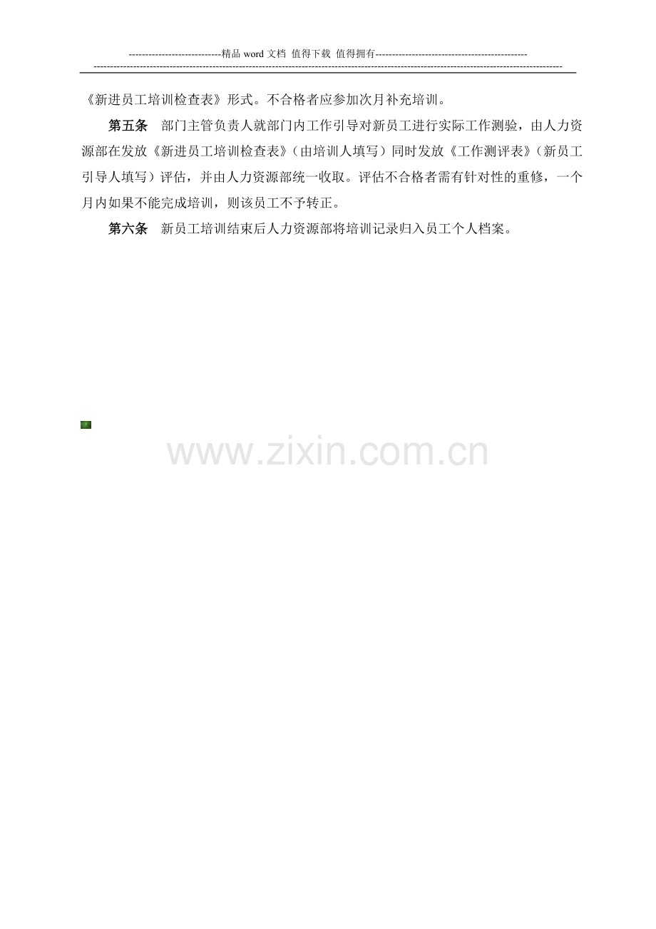 某房地产公司新员工入职培训制度(专业!).doc_第3页