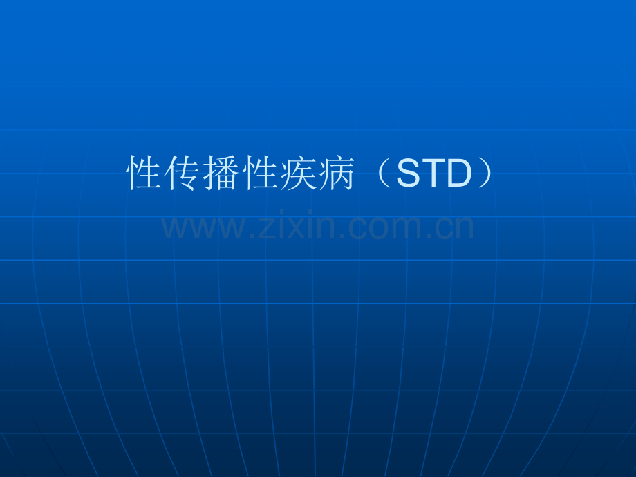 性传播性疾病STD.ppt_第1页