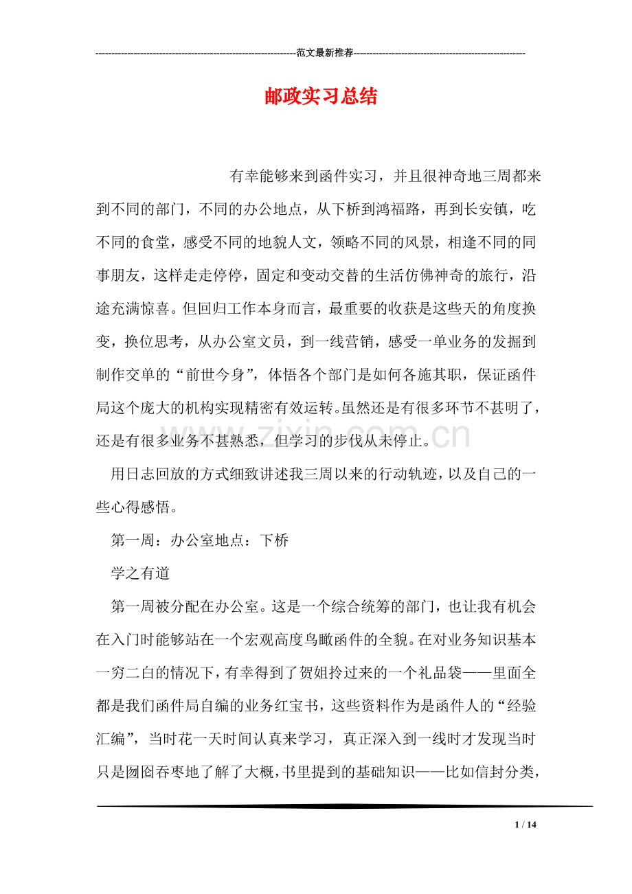 邮政实习总结.doc_第1页