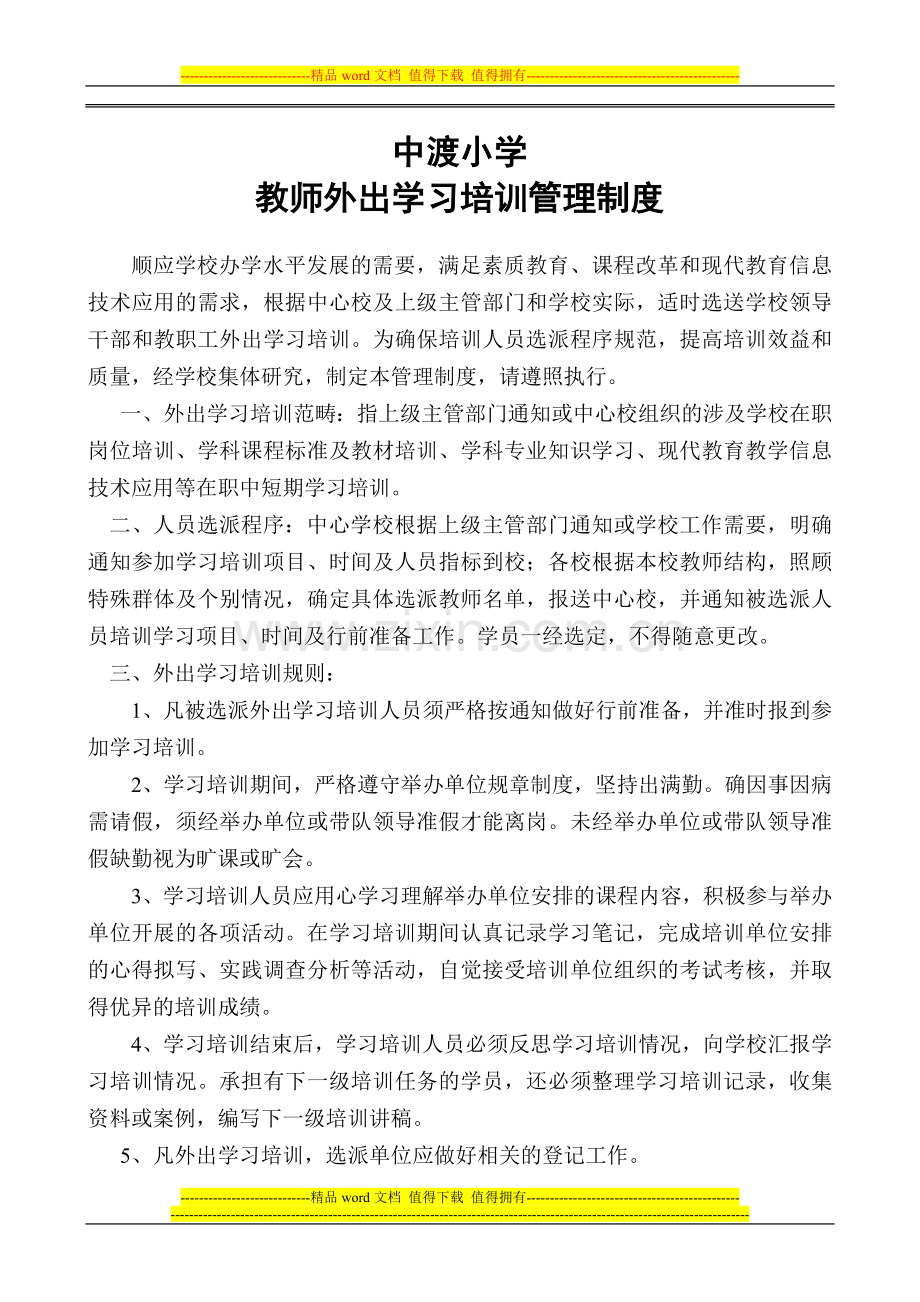 教师外出学习培训管理制度.doc_第1页