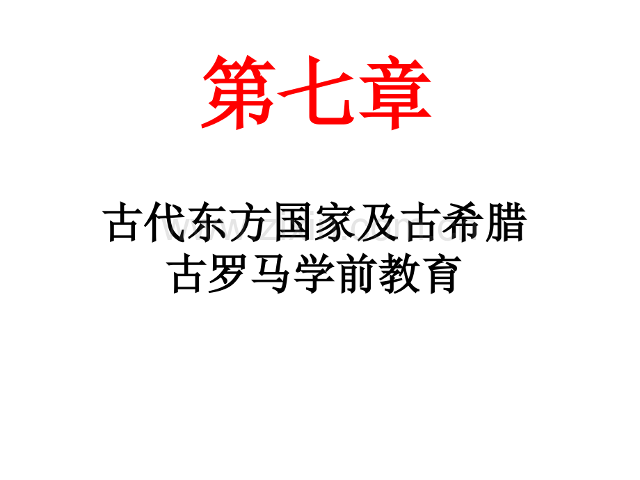 2014版学前教育史第七章.ppt_第1页