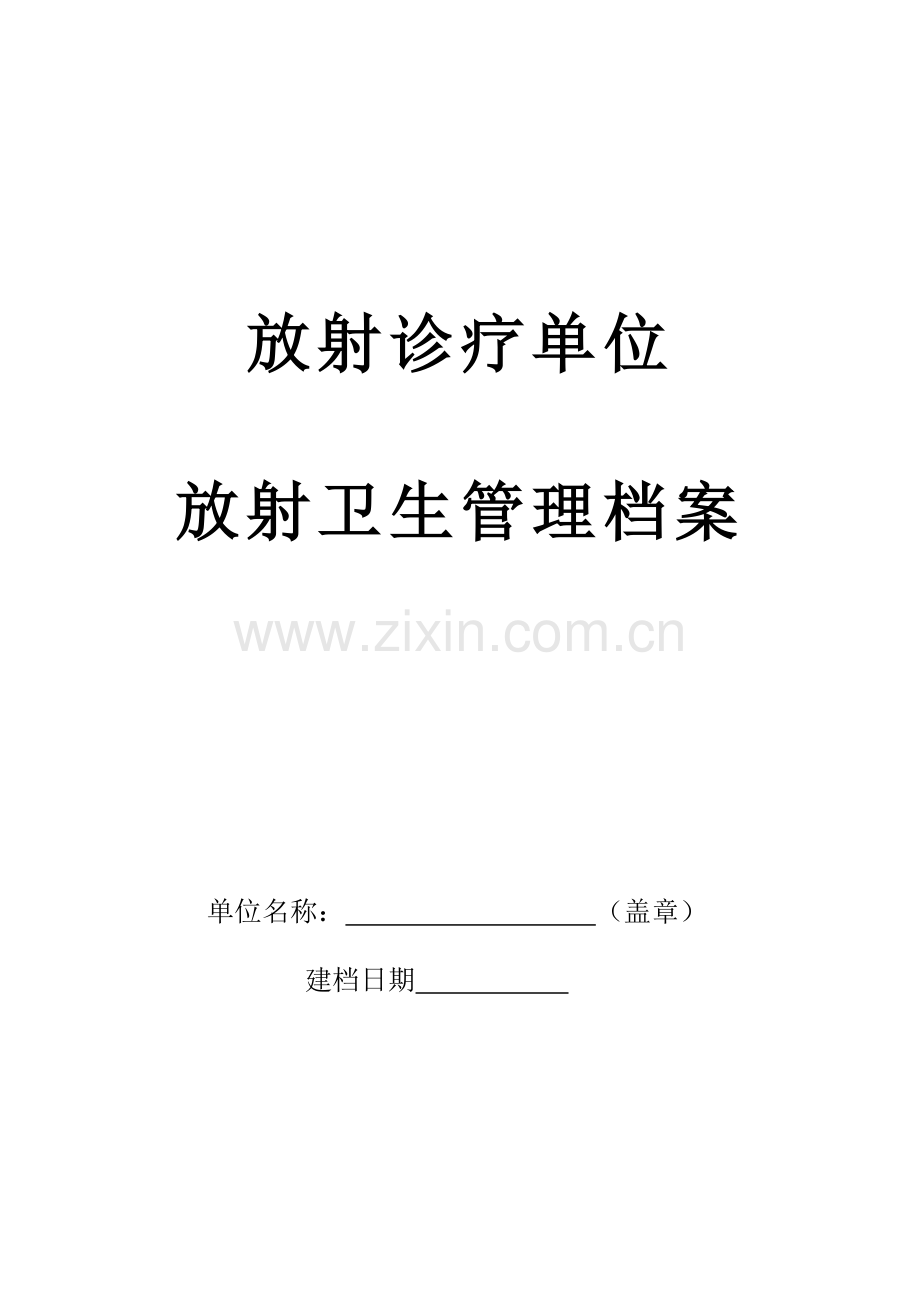 放射卫生管理档案.doc_第1页