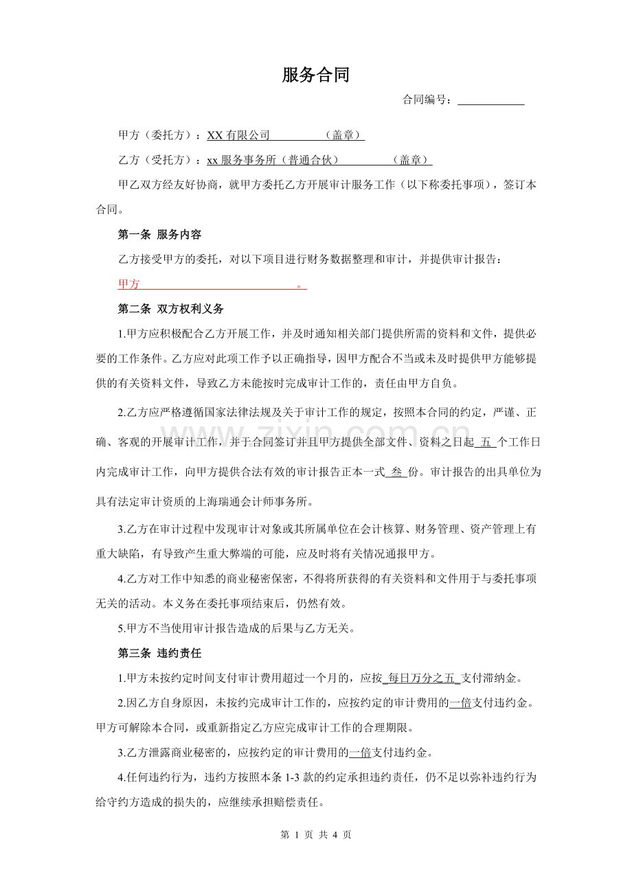 审计服务合同.doc_第1页