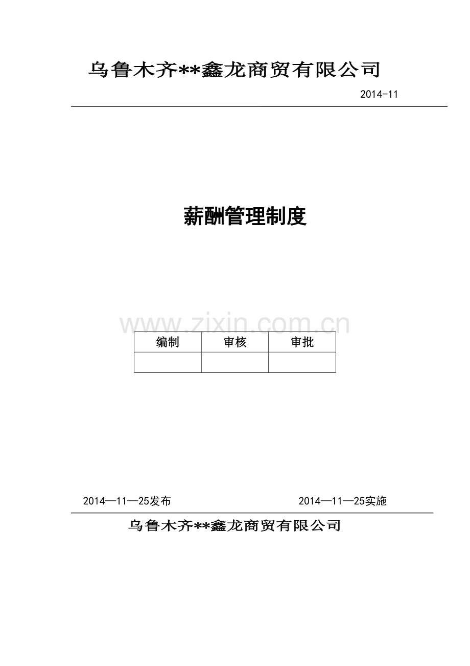 公司薪酬管理制度小型公司简单实用.doc_第1页