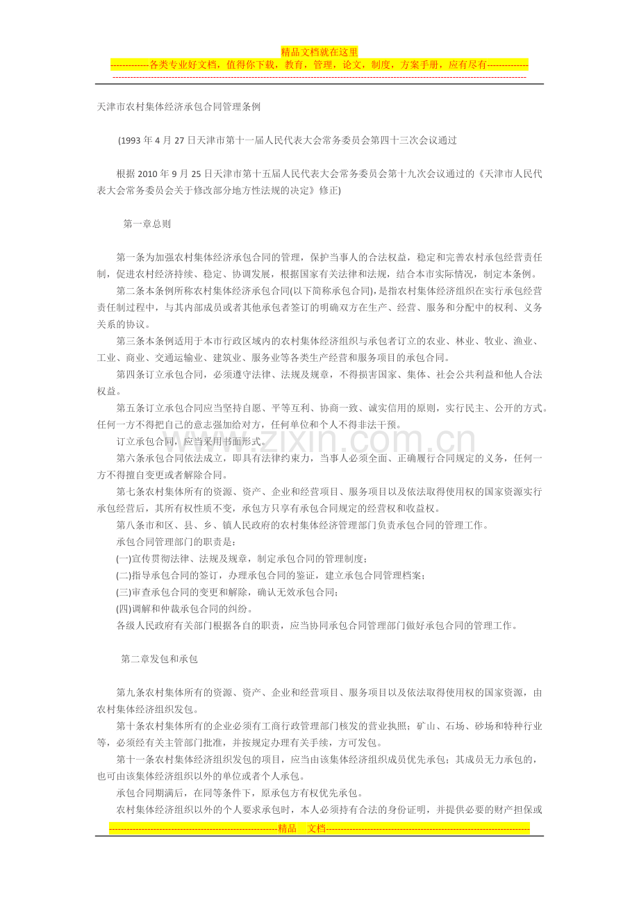 天津市农村集体经济承包合同管理条例.docx_第1页