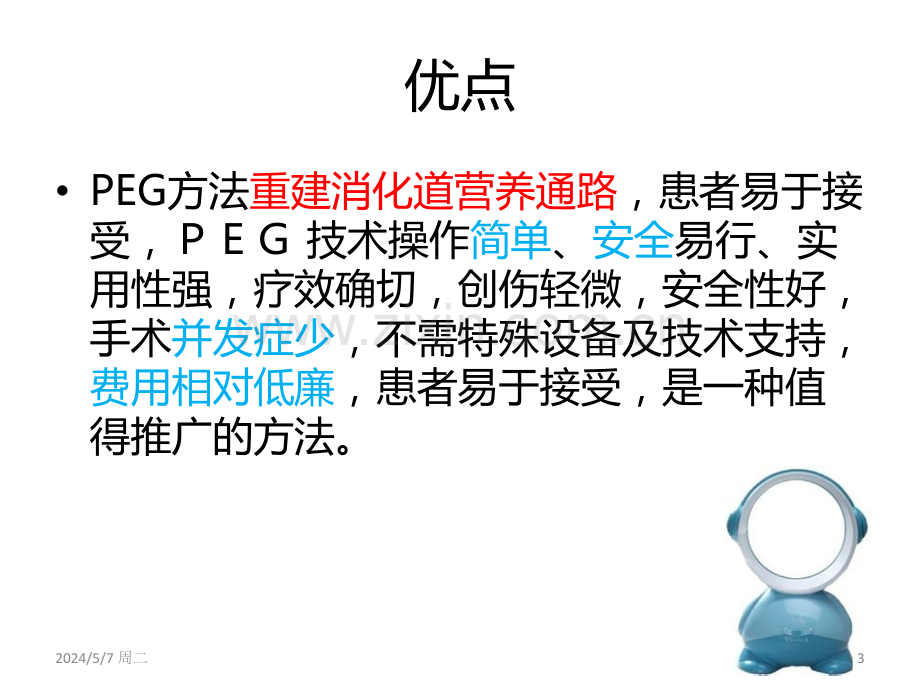 胃造瘘的诊治及护理.ppt_第3页