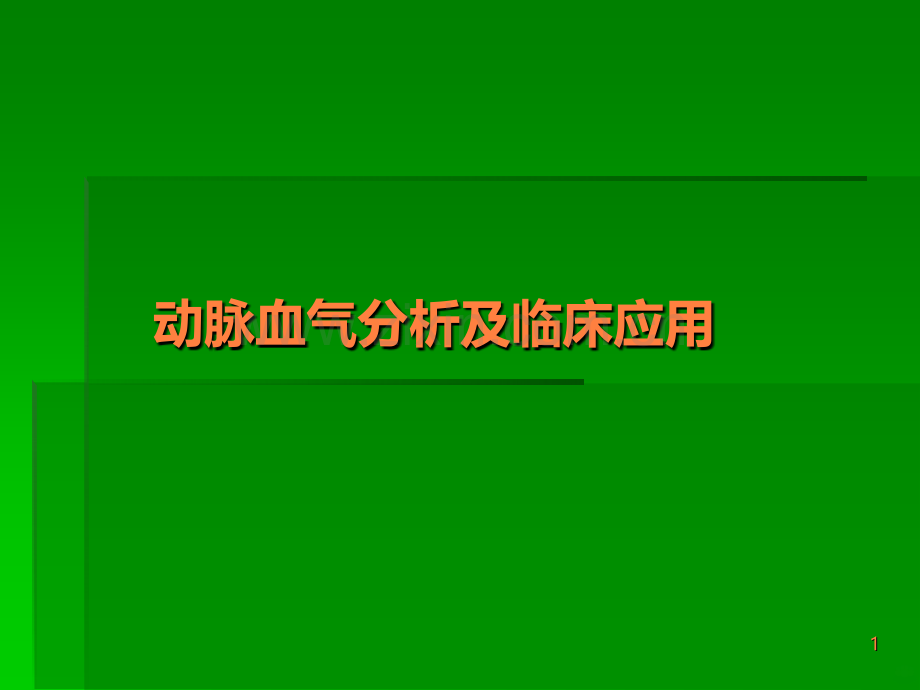 动脉血气分析及临床应用.ppt_第1页