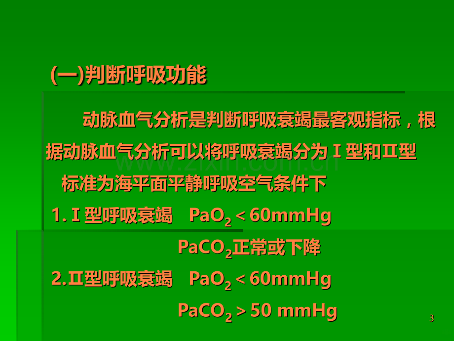 动脉血气分析及临床应用.ppt_第3页