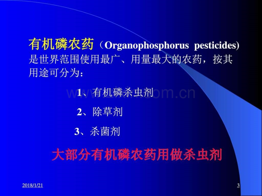 急性有机磷农药中毒ppt.ppt_第3页