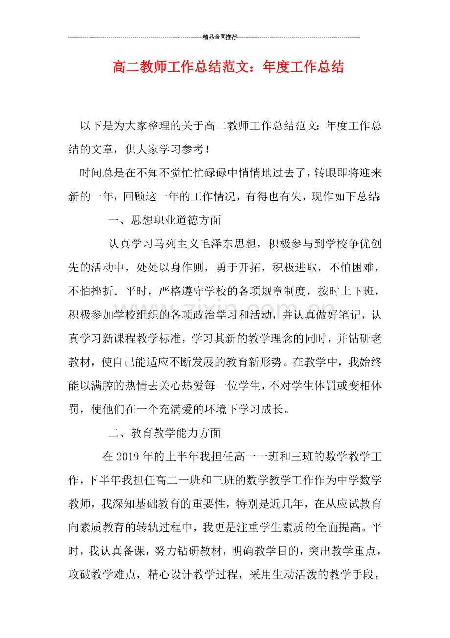 高二教师工作总结范文：年度工作总结.doc_第1页