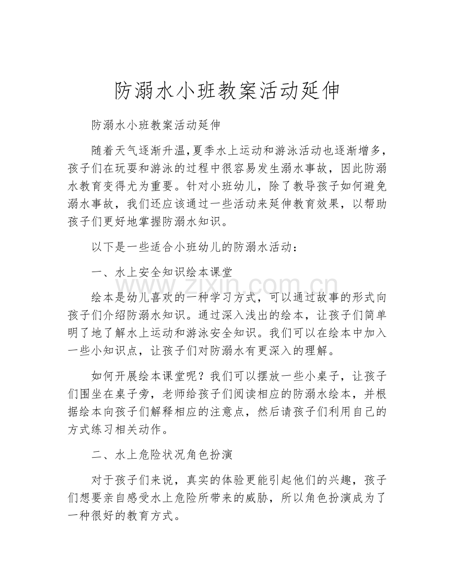 防溺水小班教案活动延伸.docx_第1页