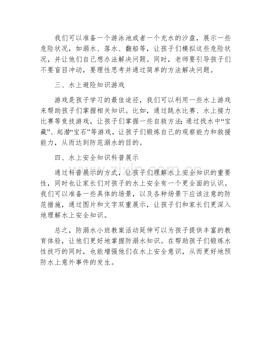 防溺水小班教案活动延伸.docx_第2页