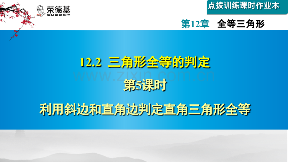 12.2.5--利用斜边和直角边判定直角三角形全等.ppt_第1页