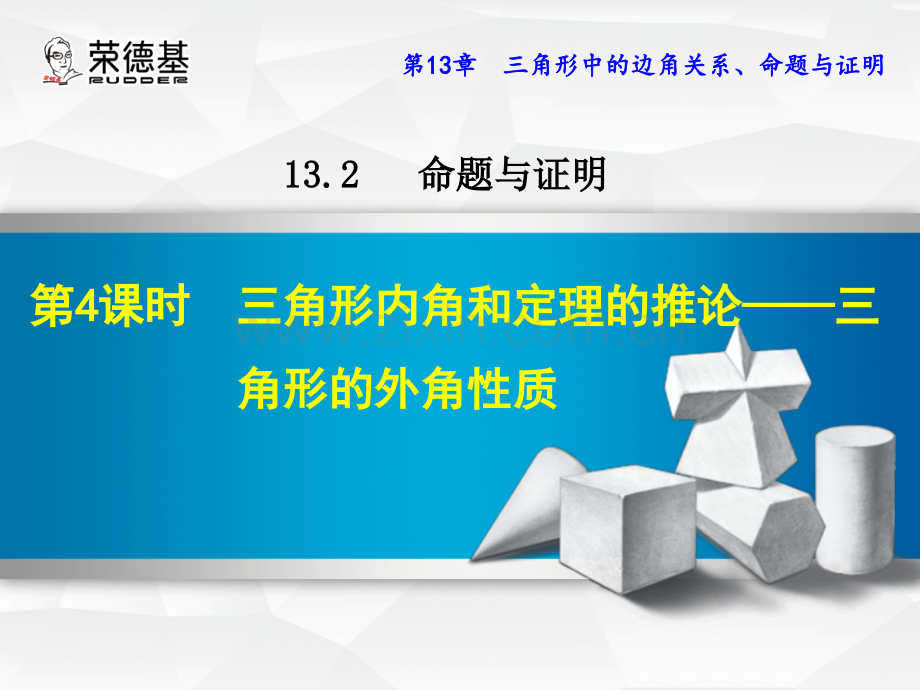 13.2.4--三角形内角和定理的推论--三角形的外角性质.ppt_第1页