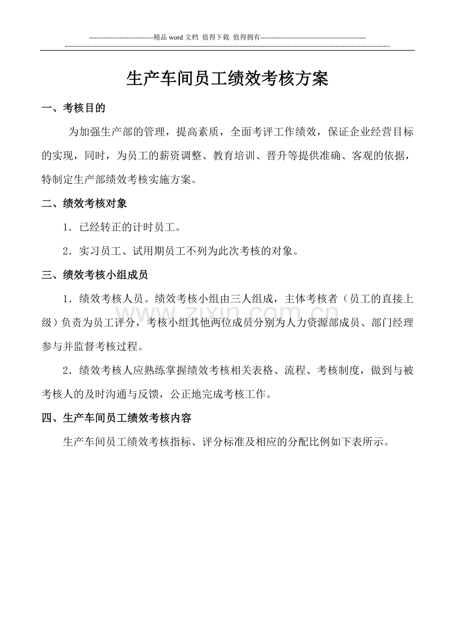 生产车间工人绩效考核方案.doc_第1页