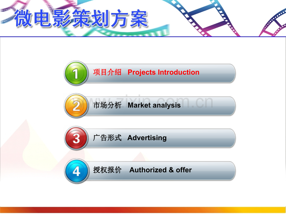 微电影策划方案PPT课件.ppt_第3页