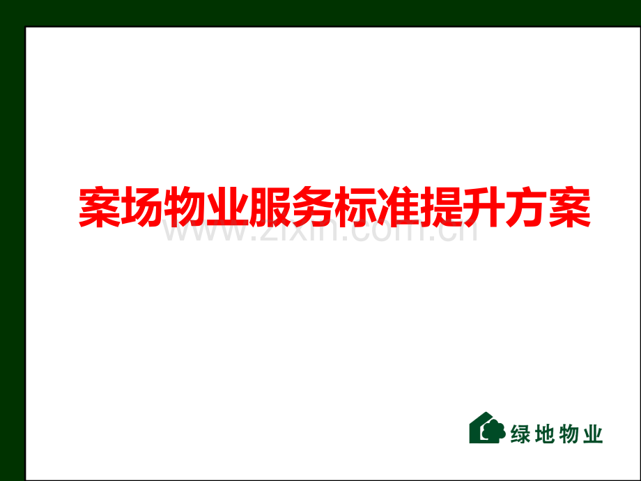 案场物业服务标准提升方案.ppt_第1页