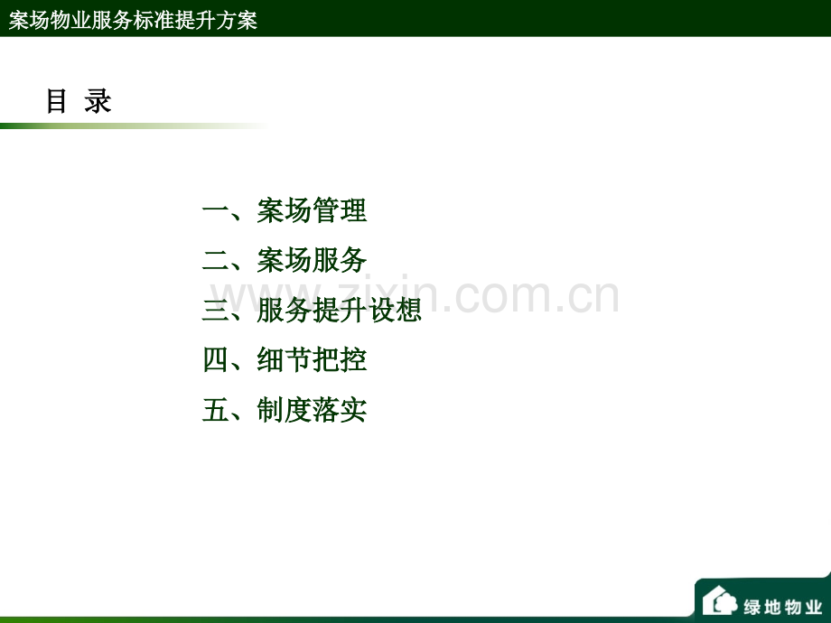 案场物业服务标准提升方案.ppt_第2页