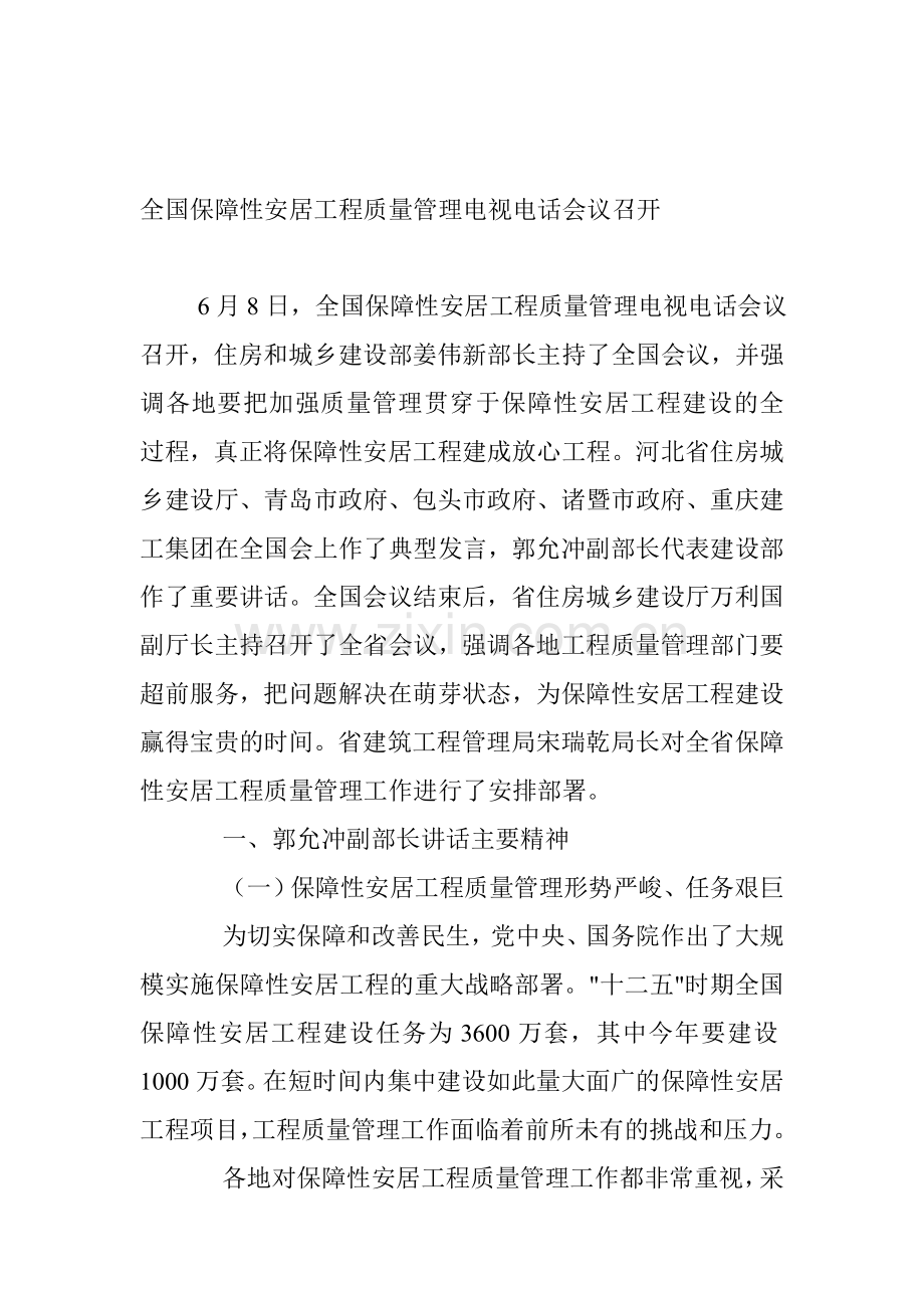 全国保障性安居工程质量管理电视电话会议召开.doc_第1页