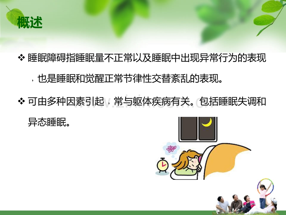 老年期睡眠障碍.ppt_第2页