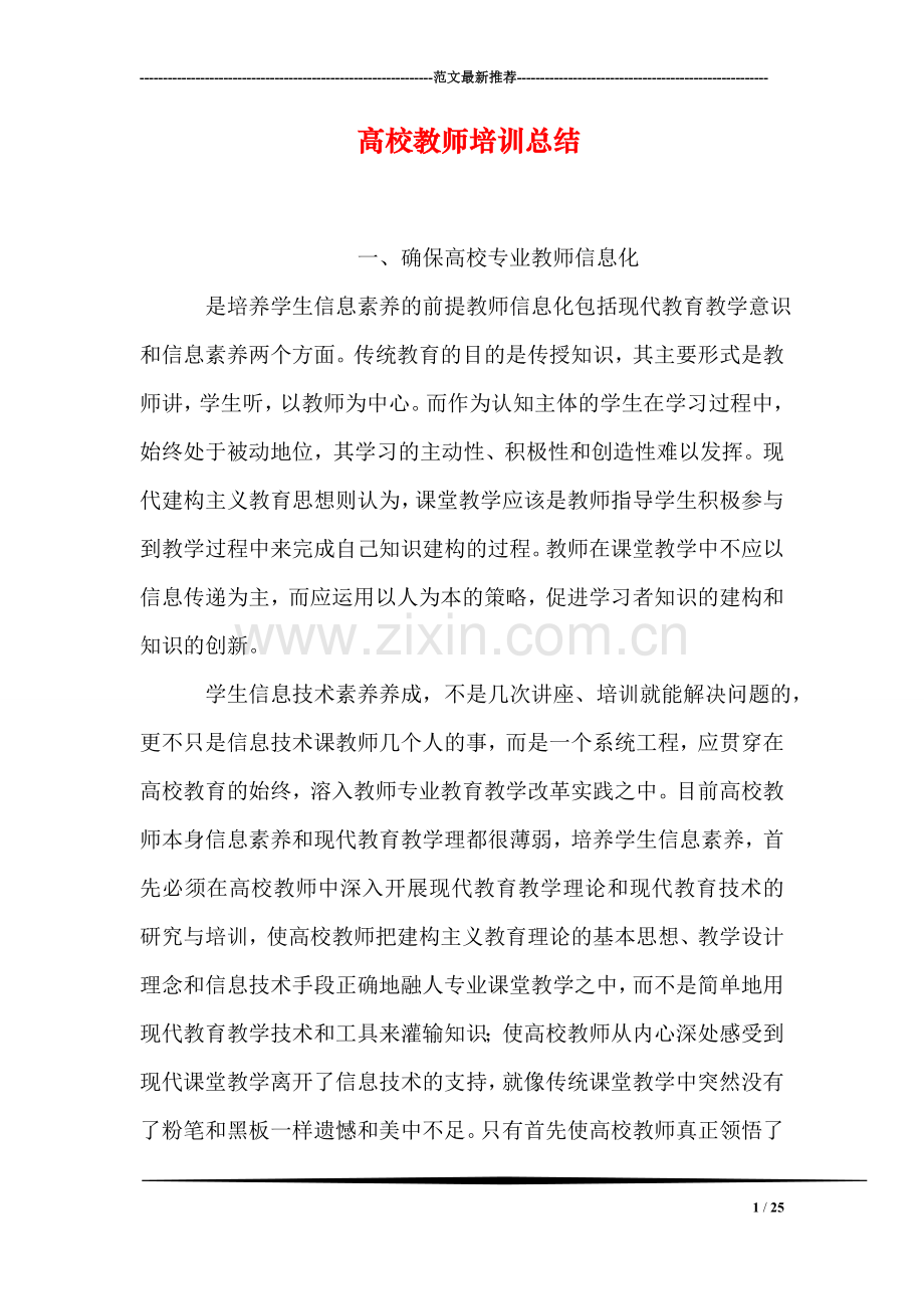 高校教师培训总结.doc_第1页