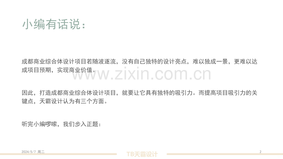 成都商业综合体设计方案打造的关键点所在.pptx_第2页