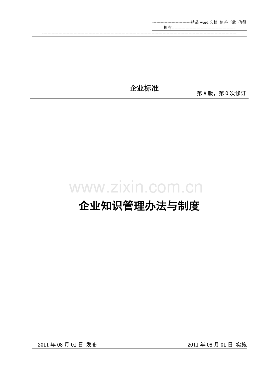 企业知识管理办法与制度.doc_第1页