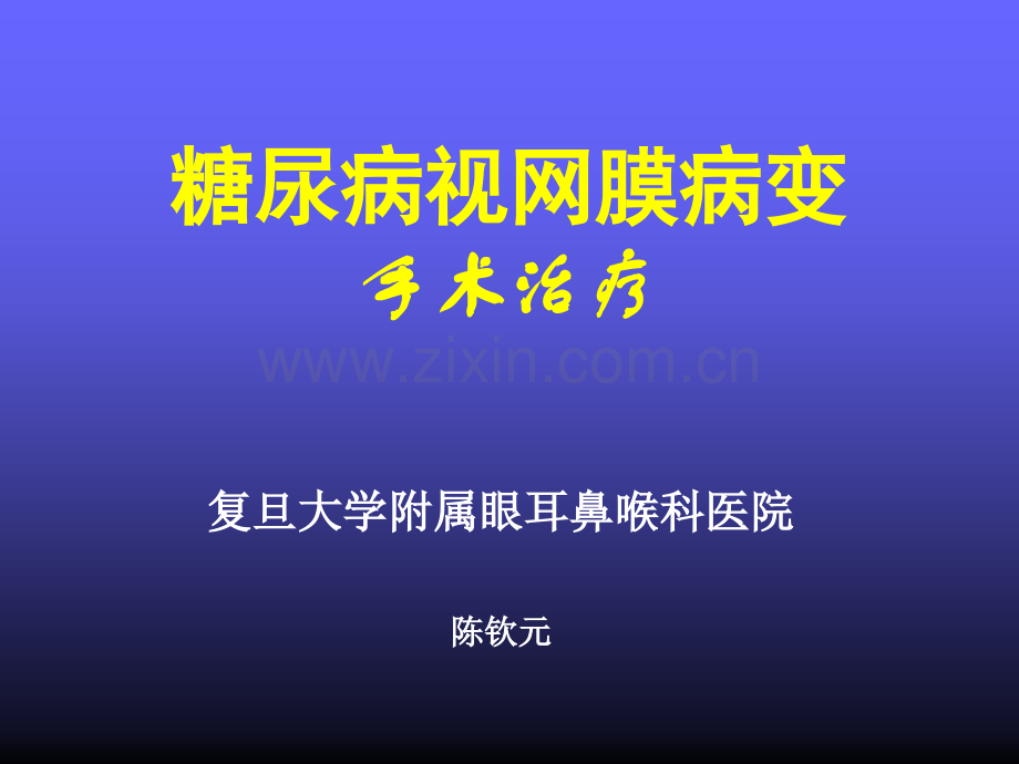 【PPT】-糖尿病视网膜病变手术治疗.ppt_第1页