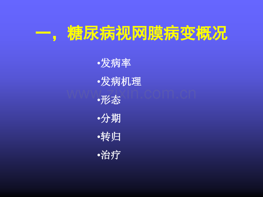 【PPT】-糖尿病视网膜病变手术治疗.ppt_第2页