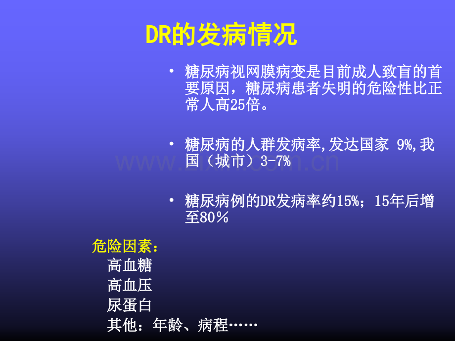 【PPT】-糖尿病视网膜病变手术治疗.ppt_第3页