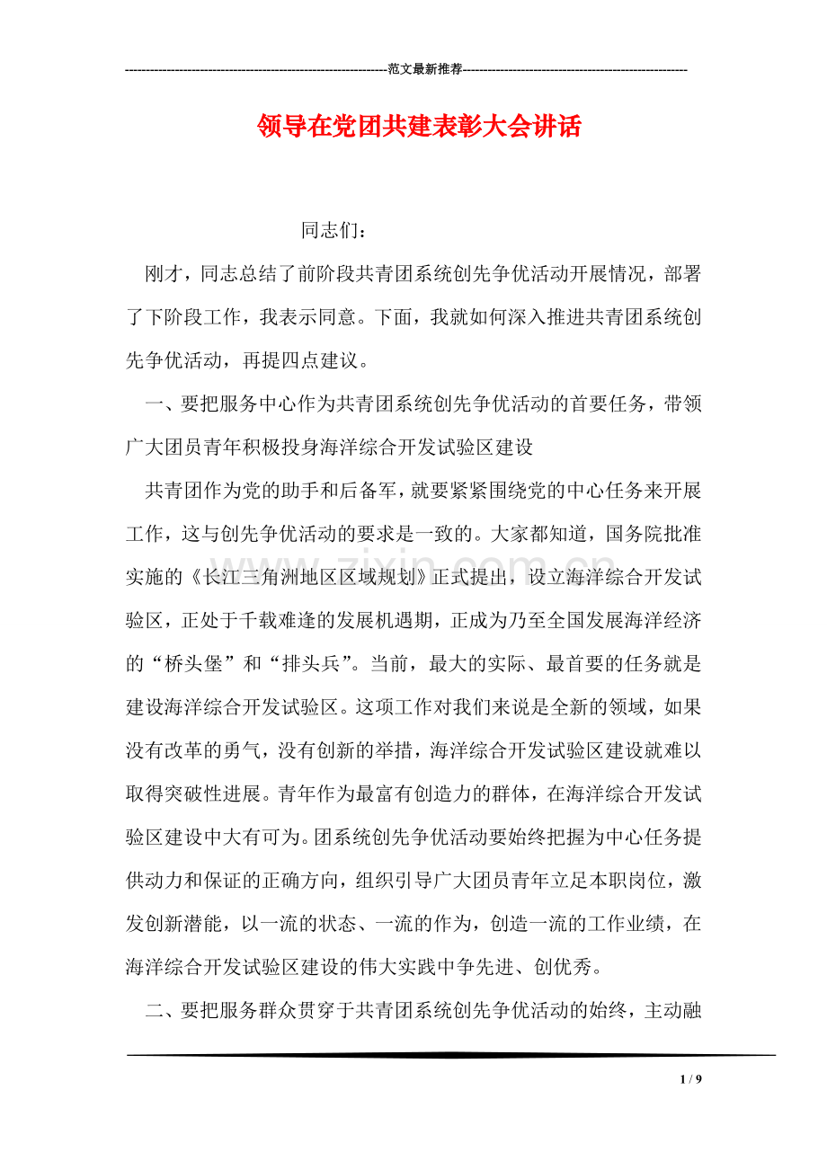 领导在党团共建表彰大会讲话.doc_第1页